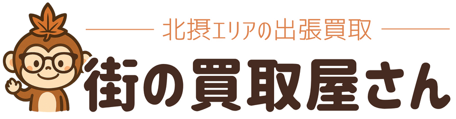 街の買取屋さん